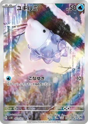 ポケモンカード 買取表 PK-SV5K-073 ユキハミ ARのカード画像
