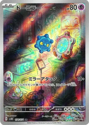 ポケモンカード 買取表 PK-SV5K-074 ドーミラー ARのカード画像