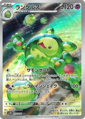 ポケモンカード 買取表 PK-SV5K-075 ランクルス ARのカード画像