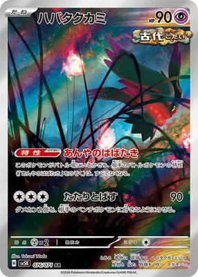 ポケモンカード 買取表 PK-SV5K-076 ハバタクカミ ARのカード画像