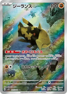 ポケモンカード 買取表 PK-SV5K-077 ジーランス ARのカード画像