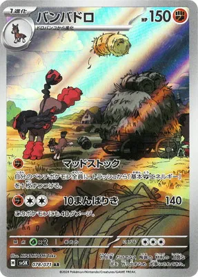 ポケモンカード 買取表 PK-SV5K-078 バンバドロ ARのカード画像