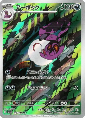 ポケモンカード 買取表 PK-SV5K-079 アーボック ARのカード画像