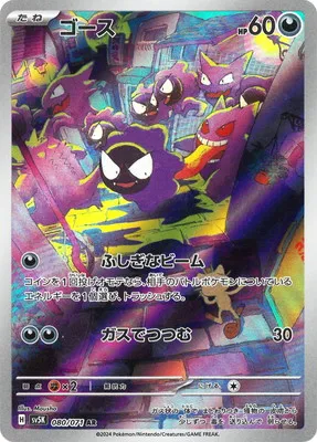 ポケモンカード 買取表 PK-SV5K-080 ゴース ARのカード画像