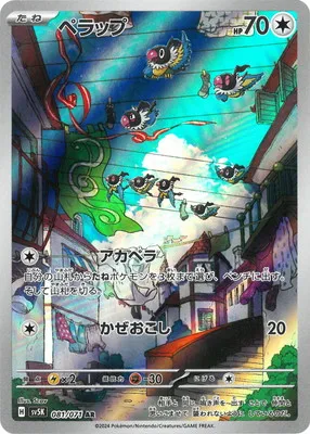 ポケモンカード 買取表 PK-SV5K-081 ペラップ ARのカード画像