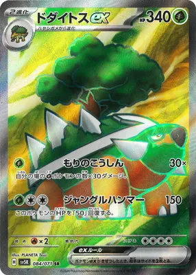 ポケモンカード 買取表 PK-SV5K-084 ドダイトスex SRのカード画像