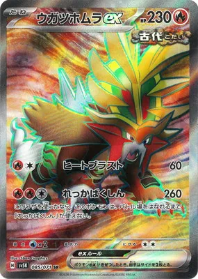 ポケモンカード 買取表 PK-SV5K-085 ウガツホムラex SRのカード画像