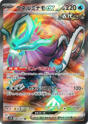 ポケモンカード 買取表 PK-SV5K-086 ウネルミナモex SRのカード画像