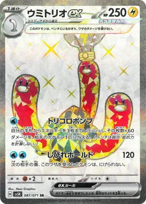 ポケモンカード 買取表 PK-SV5K-087 ウミトリオex SRのカード画像