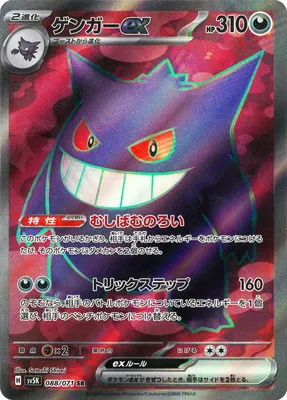 ポケモンカード 買取表 PK-SV5K-088 ゲンガーex SRのカード画像