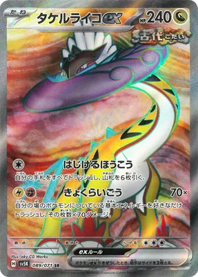 ポケモンカード 買取表 PK-SV5K-089 タケルライコex SRのカード画像