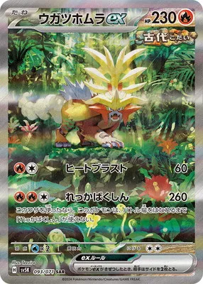 ポケモンカード 買取表 PK-SV5K-093 ウガツホムラex SARのカード画像