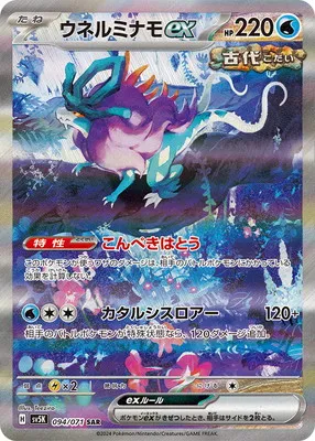 ポケモンカード 買取表 PK-SV5K-094 ウネルミナモex SARのカード画像
