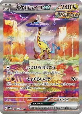 ポケモンカード 買取表 PK-SV5K-095 タケルライコex SARのカード画像