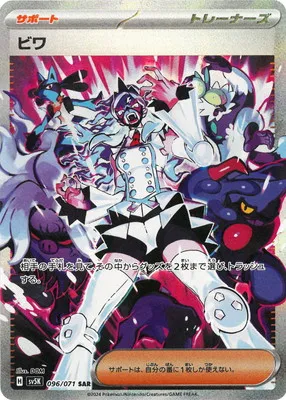 ポケモンカード 買取表 PK-SV5K-096 ビワ SARのカード画像
