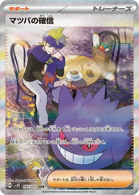 ポケモンカード 買取表 PK-SV5K-097 マツバの確信 SARのカード画像