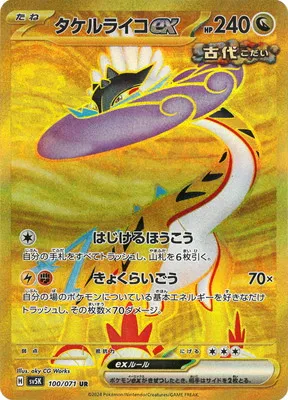 ポケモンカード 買取表 PK-SV5K-100 タケルライコex URのカード画像
