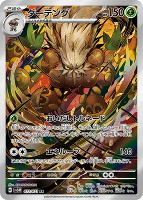 ポケモンカード 買取表 PK-SV5M-072 ダーテング ARのカード画像