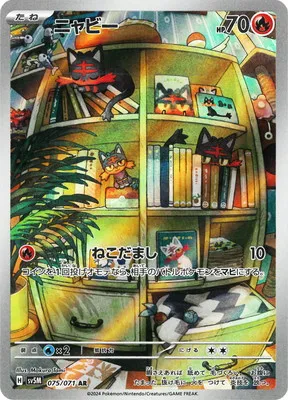 ポケモンカード 買取表 PK-SV5M-075 ニャビー ARのカード画像