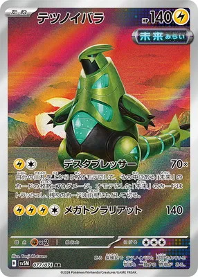 ポケモンカード 買取表 PK-SV5M-077 テツノイバラ ARのカード画像