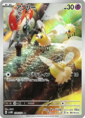 ポケモンカード 買取表 PK-SV5M-078 アブリー ARのカード画像