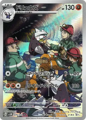 ポケモンカード 買取表 PK-SV5M-079 ドリュウズ ARのカード画像