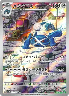 ポケモンカード 買取表 PK-SV5M-080 メタグロス ARのカード画像