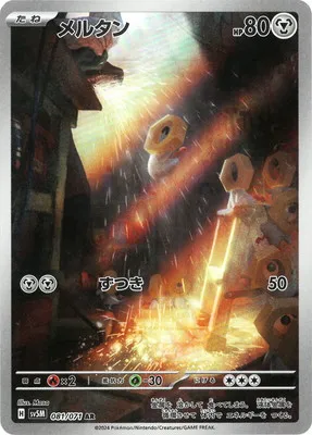 ポケモンカード 買取表 PK-SV5M-081 メルタン ARのカード画像