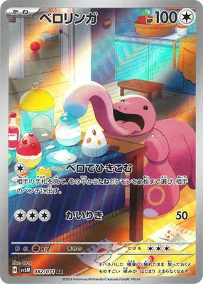 ポケモンカード 買取表 PK-SV5M-082 ベロリンガ ARのカード画像