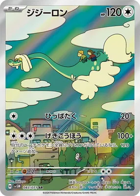 ポケモンカード 買取表 PK-SV5M-083 ジジーロン ARのカード画像