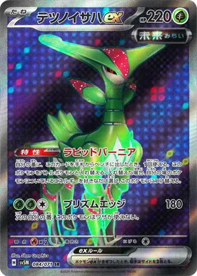 ポケモンカード 買取表 PK-SV5M-084 テツノイサハex SRのカード画像