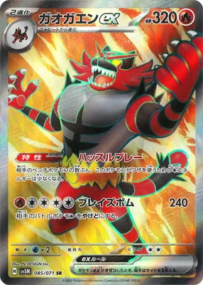 ポケモンカード 買取表 PK-SV5M-085 ガオガエンex SRのカード画像