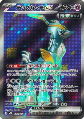 ポケモンカード 買取表 PK-SV5M-086 テツノカシラex SRのカード画像