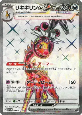 ポケモンカード 買取表 PK-SV5M-088 リキキリンex SRのカード画像
