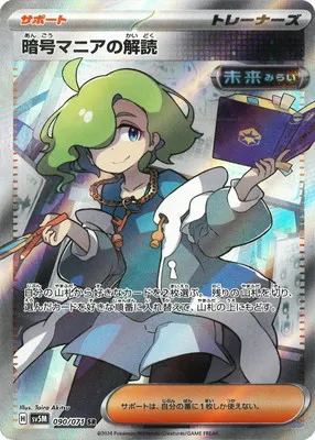 ポケモンカード 買取表 PK-SV5M-090 暗号マニアの解読 SRのカード画像