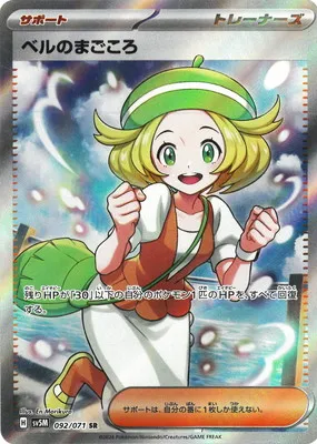 ポケモンカード 買取表 PK-SV5M-092 ベルのまごころ SRのカード画像