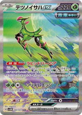 ポケモンカード 買取表 PK-SV5M-093 テツノイサハex SARのカード画像