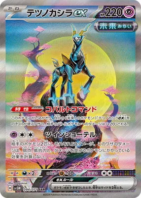 ポケモンカード 買取表 PK-SV5M-094 テツノカシラex SARのカード画像