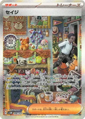 ポケモンカード 買取表 PK-SV5M-096 セイジ SARのカード画像