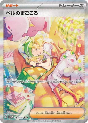 ポケモンカード 買取表 PK-SV5M-097 ベルのまごころ SARのカード画像