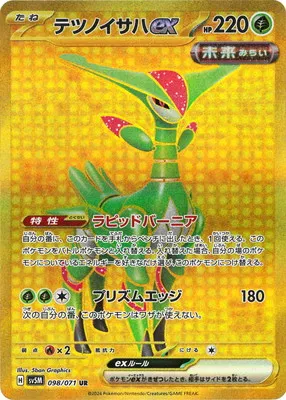ポケモンカード 買取表 PK-SV5M-098 テツノイサハex URのカード画像