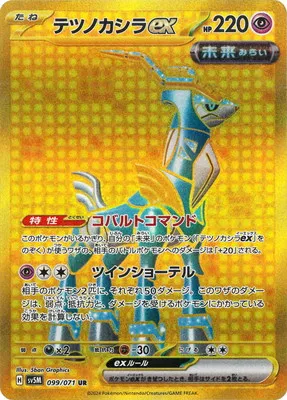 ポケモンカード 買取表 PK-SV5M-099 テツノカシラex URのカード画像