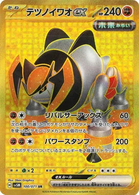 ポケモンカード 買取表 PK-SV5M-100 テツノイワオex URのカード画像