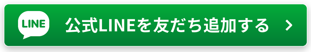 公式LINEを友だち追加する