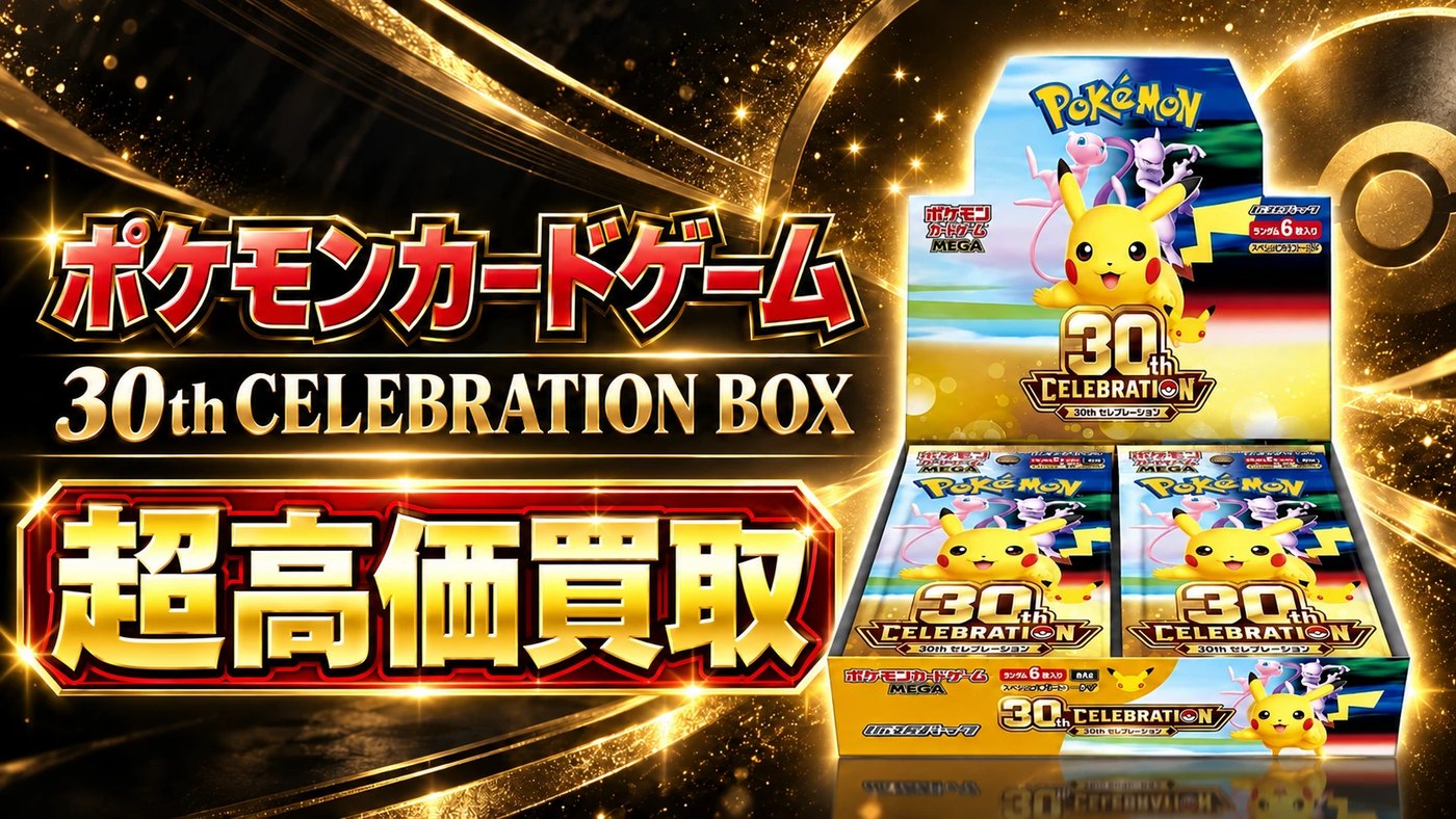 ポケモンカードゲーム 30th CELEBRATION BOX 超高価買取