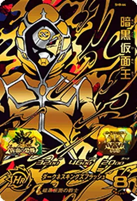 ドラゴンボールヒーローズ SH8-64 暗黒仮面王のカード画像